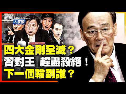 中南海驚天清洗！王岐山核心秘書圈全數出局！昔日「反腐功臣」慘遭清洗，李希會是下一個王岐山嗎？