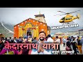 Kedarnath Yatra 2025 Kedarnath Helicopter Tour Kedarnath Tour Budget Kedarnath Travel Guide