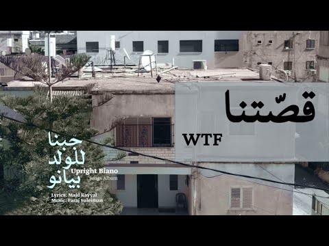 Faraj Suleiman - WTF | فرج سليمان – قصّتنا