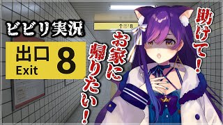 【8番出口 】8番出口～ビビリによるホラゲ実況！出口はどこじゃああ！！！【Vtuber神城くれあ】