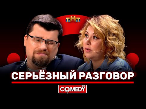 Камеди Клаб «Серьёзный разговор» Гарик Харламов, Марина Федункив