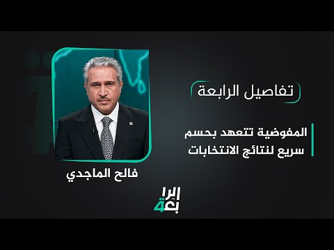 شاهد بالفيديو.. المفوضية تتعهد بحسم سريع لنتائج الانتخابات | تفاصيل الرابعة مع فالح الماجدي