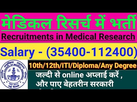 ICMR Recruitment ||   इंडियन काउंसिल ऑफ मेडिकल रिसर्च भरती || #gyan4u