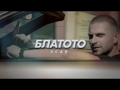 SCAR - Блатото (OFFICIAL VIDEO)