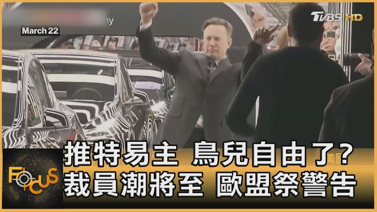 推特易主 鳥兒自由了?裁員潮將至.歐盟祭警告