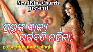Jesus Blessings for Pregnant Women | ପ୍ରଭୁଙ୍କ ଅଲୌକିକ କୃପା @Newlivingchurch