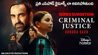 Criminal Justice Review Telugu | Disney Hotstar | Pankaj Tripati Web series Suggetion