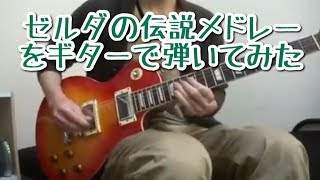 Lost Woods/Woods of Mystery - OoT & MM（00:04:25 - 00:04:56） - ゼルダの伝説メドレーをギターで弾いてみた-The Legend of Zelda Guitar Medley