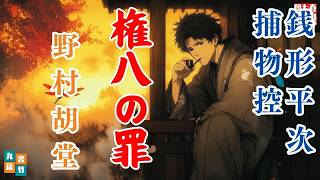 【朗読一人でドラマ】銭形平次捕物控【権八の罪】野村胡堂　　ナレーター七味春五郎　発行元丸竹書房@otobon-sub