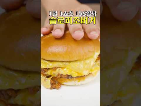 슬로피 조 버거