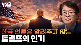 [이춘근의 국제정치 402회] 한국 언론은 알려주지 않는 트럼프의 인기