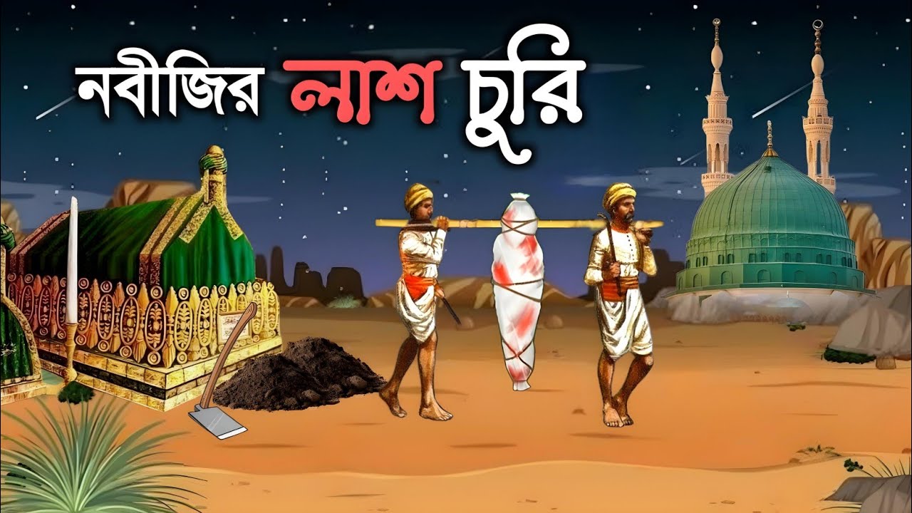 রওজা থেকে রাসুল সাঃ এর লাশ চুরির ঘটনা || Nobijir lash Churi || ইসলামিক কাহিনী || iRC