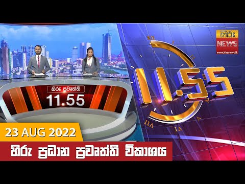 Hiru News 11:55 AM | 2022-08-23
