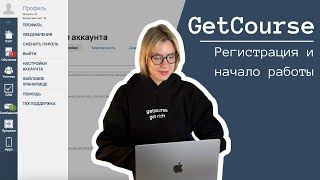 Все что НУЖНО ЗНАТЬ о регистрации на GetCourse! БЕСПЛАТНЫЙ КУРС 2024