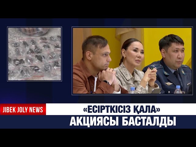 «Есірткісіз қала» акциясы басталды