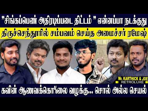 சிங்கப்பெண் அதிரடிப்படை திட்டம்" கொடிது போன எதிர்க்கட்சிகள்! அமைச்சர் ரமேஷின் அதிரடி!  KARTHICK&JOE