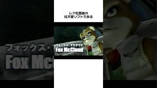 スターフォックスアドベンチャーRTAで18年越しに奇跡のバグ技が見つかる #ゲーム雑学 #スターフォックス #RTA #任天堂 #short