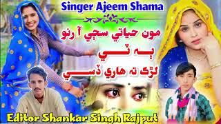 Download lagu Mon Hayati Saje Runo Ba Te Ludik to Hare Dise Sindhi Marwadi song Thari lok geet Singer Ajeem Shama  mp3