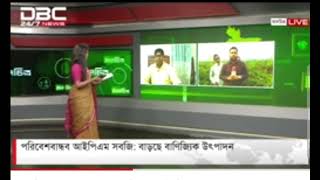 বালিয়াকান্দি উপজেলা,রাজবাড়ীতে পরিবেশ বান্ধব কলা কৌশলের মাধ্যমে নিরাপদ সবজি উৎপাদনের উপর ডিবিসি নিউজ চ্যানেলে প্রকাশিত প্রতিবেদন ।