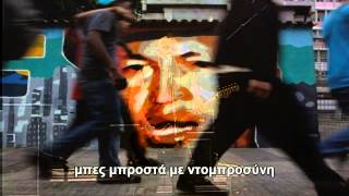 Ska-P - El Libertador (Greek subs)