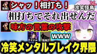 SqLAが乗り移る紫宮るな、ありさかのメンタルを粉々にする紫宮るなwww【紫宮るな/ありさか/Laz/鳥バード/ぶいすぽ】