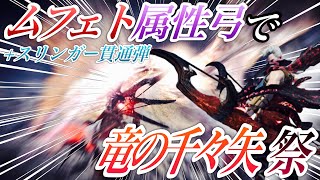 瞬間火力バカつよ!!ムフェト属性弓+スリンガー貫通弾で竜の千々矢祭【MHWI:モンスターハンターワールド アイスボーン】