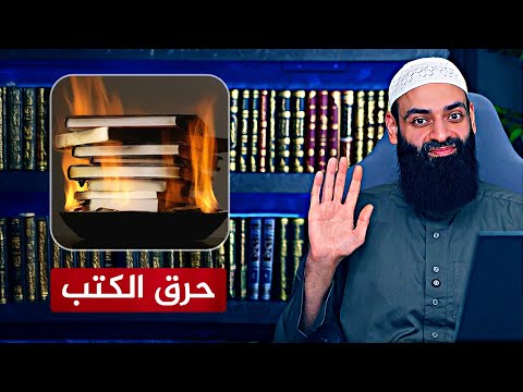 خطورة المجاهرة بحرق الكتب🔴 ورسالة إلى محمد شمس الدين ودمشقية وغلمان الحدادية