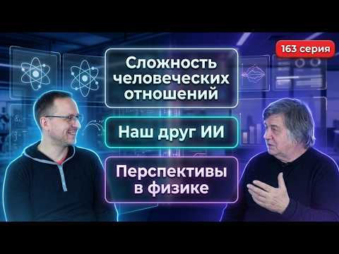163. Нейросеть и физика: ИИ изменил мою работу. Ландау, Фейнман, КЭД. Мир человеческих отношений.