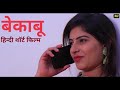 बेकाबू Be Qabu HINDI SHORT FILMS KULFI MOVIES NEW WEB SERIES SHORT MOVIES