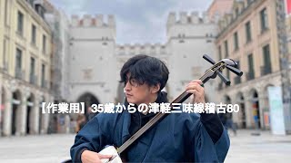 【作業用】35歳からの津軽三味線＆38歳からのチェロ