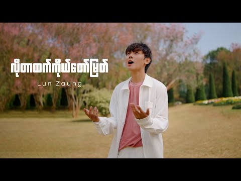 Lun Zaung - လိုတာထက်ကိုယ်တော်မြတ် | Offical MV