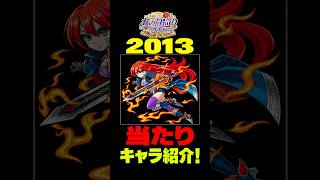 【あの日巡りガチャ】2013年の注目キャラ紹介！#モンスト#モンスト攻略#モンスターストライク#アグナムート