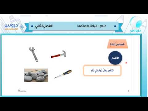 الثالث الابتدائي | الفصل الدراسي الثاني 1438 | علوم | المادة وخصائصها