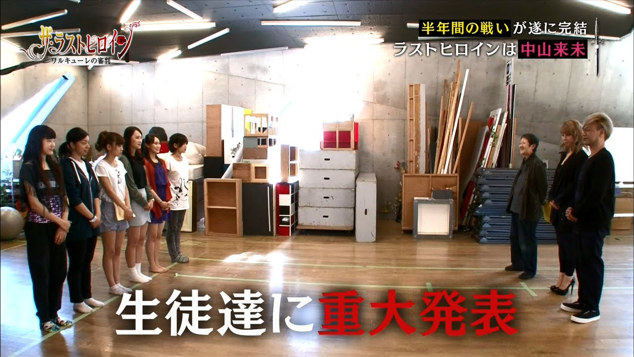 【完結編②】ラストヒロイン決定!!さらに重大発表が!!【ザ・ラストヒロイン】Ep.22 後編 (2015.6.25.O.A.)