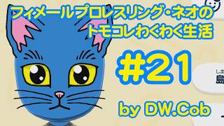 【トモコレ#21】フィメールプロレスリング・ネオのトモダチコレクションわくわく生活