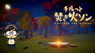 【焚火ASMR】チルっと焚き火ソン - オインクゲームズ【HITORI GAMES】