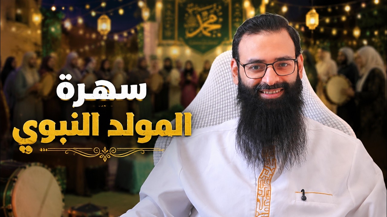سهرة المولد النبوي #محمد_بن_شمس_ الدين #live