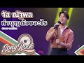 ทำบุญด้วยอะไร จัส ณัฐพล Cover Version Song Book