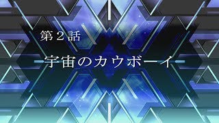 【スパロボT】スーパーロボット大戦T～男主人公編～第２話「宇宙のカウボーイ」