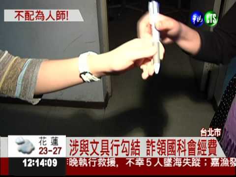 假發票詐研究費 5教授交保候傳