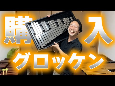 このグロッケンが良すぎて即決購入しました【オススメのマレットも紹介します】