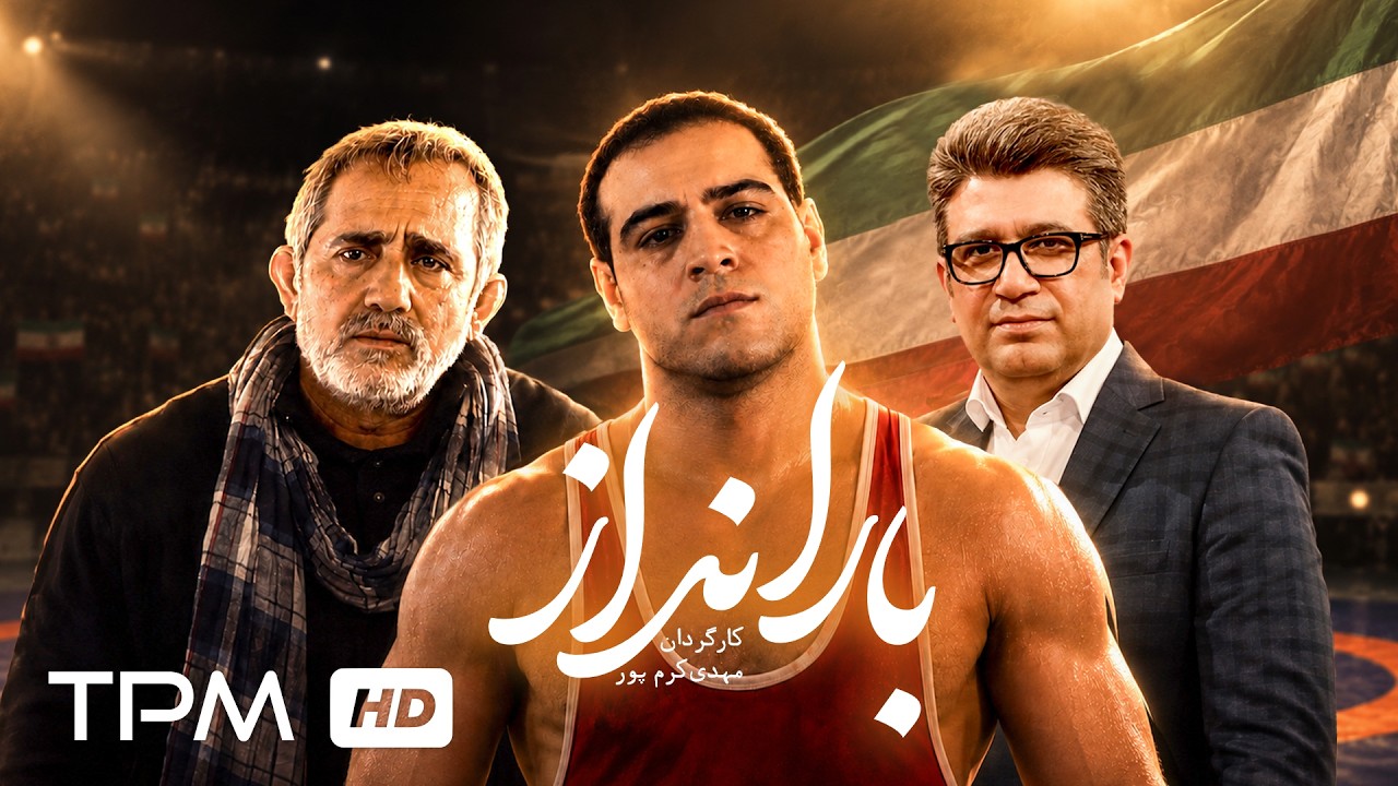 فیلم سینمایی درام و ورزشی "بارانداز" | Film Farsi Loading dock