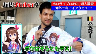 【ホロライブEXPO現地映像】日本滞在の感想やホロライブを知った経緯について海外ニキにインタビュー【海外の反応 / hololive SUPER EXPO 2024】