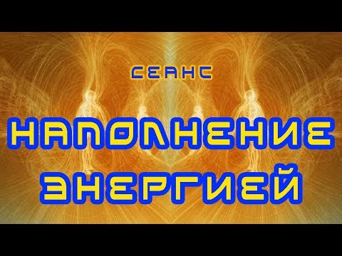 Наполнение Энергией | Дмитрий Торжиков