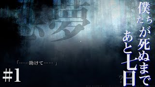 夢と現実#1【僕たちが死ぬまであと七日 実況】