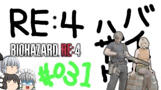 【ゆっくり実況】お前をバラバラにしてやる - # 031 / chapter 14 [ 前編 ] -【RE4】