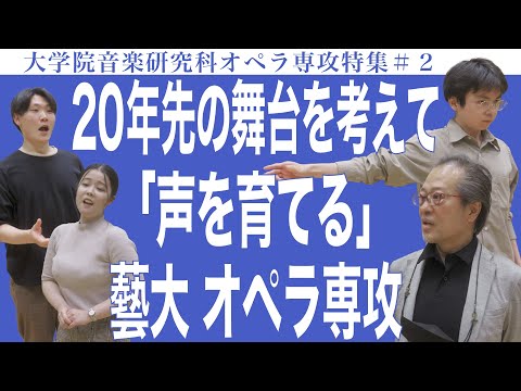 建築学科 20年先の舞台を考えて「声を育てる」藝大 オペラ専攻 大学院音楽研究科オペラ専攻特集#2