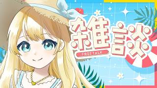 【雑談】ラジオみたいに聴ける元気な雑談、いかがですか？【ふゆまみ/  #個人勢 】雑談：Free talk