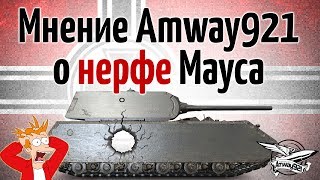 Мнение Amway921 о нерфе Мауса