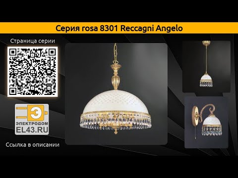 rosa 8301 Reccagni Angelo - потолочная люстра, подвесная люстра и настольная лампа